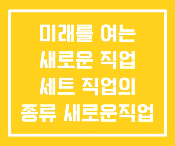 미래를 여는 새로운 직업 세트 직업의 종류 새로운직업 미래를 여는 새로운 직업 세트 직업의 종류 새로운직업