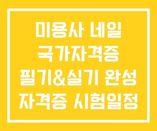 미용사 네일 국가자격증 필기&실기 완성 자격증 시험일정 미용사 네일 국가자격증 필기&실기 완성 자격증 시험일정