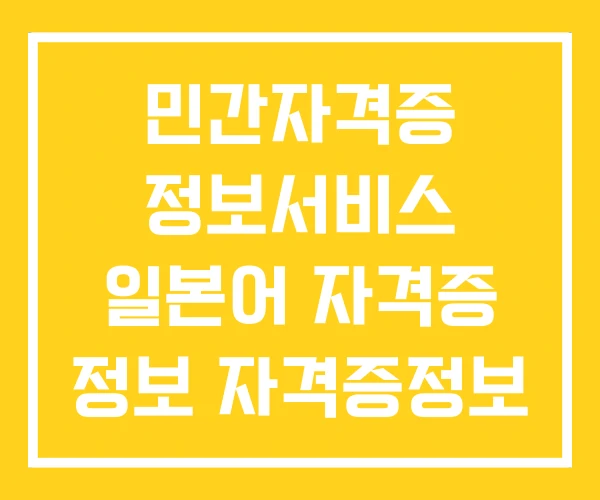 민간자격증 정보서비스 일본어 자격증 정보 자격증정보 민간자격증 정보서비스 일본어 자격증 정보 자격증정보