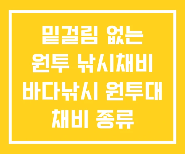 밑걸림 없는 원투 낚시채비 바다낚시 원투대 채비 종류