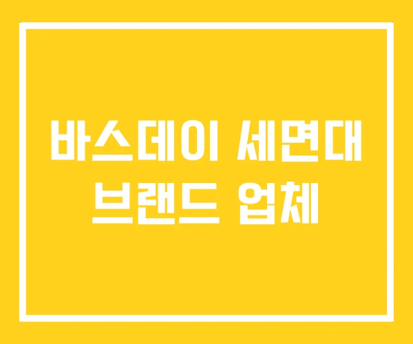 바스데이 세면대 브랜드 업체 바스데이 세면대 브랜드 업체