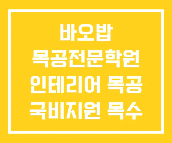 바오밥 목공전문학원 인테리어 목공 국비지원 목수 학원