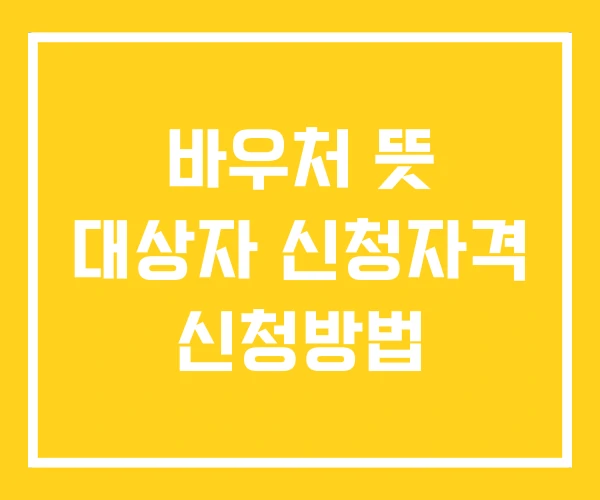 바우처 뜻 대상자 신청자격 신청방법 바우처 뜻 대상자 신청자격 신청방법