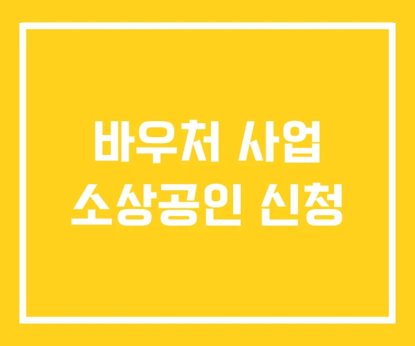 바우처 사업 소상공인 신청
