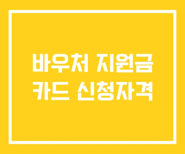 바우처 지원금 카드 신청자격