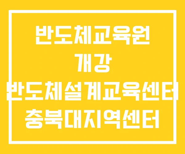 반도체교육원 개강 반도체설계교육센터 충북대지역센터 반도체교육원 개강 반도체설계교육센터 충북대지역센터