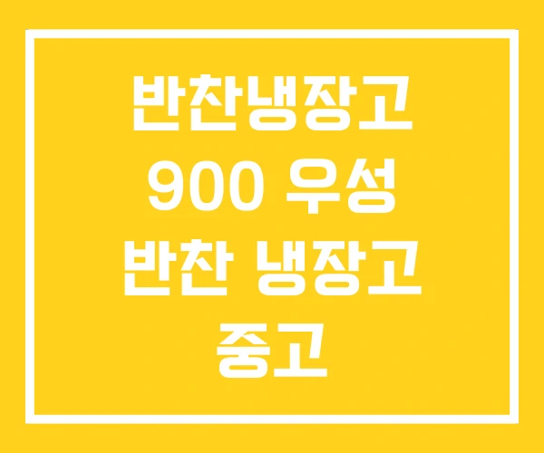반찬냉장고 900 우성 반찬 냉장고 중고 업소용반찬냉장고 반찬냉장고 900 우성 반찬 냉장고 중고 업소용반찬냉장고