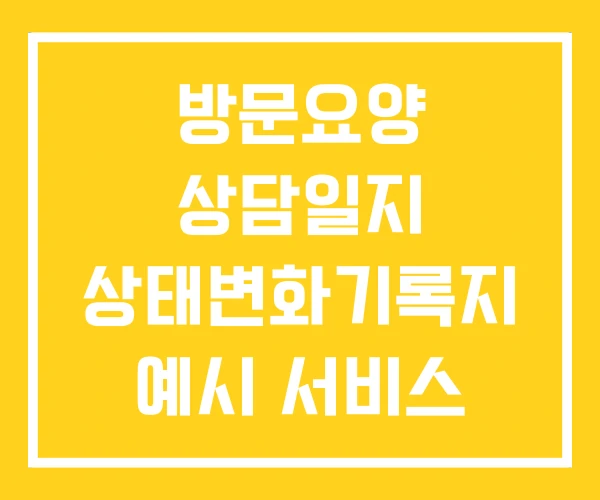 방문요양 상담일지 상태변화기록지 예시 서비스 비용 방문요양 상담일지 상태변화기록지 예시 서비스 비용