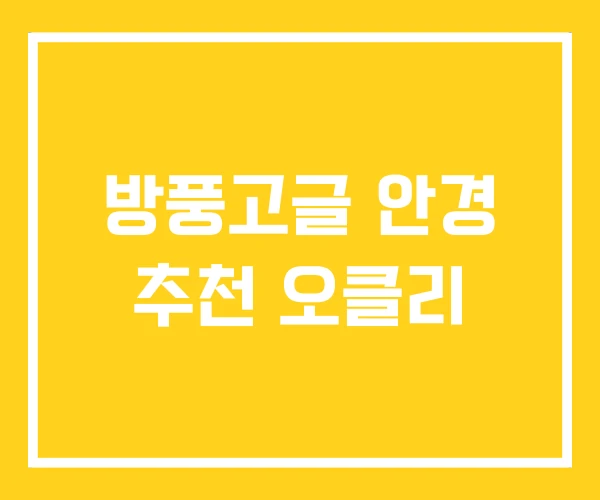 방풍고글 안경 추천 오클리 방풍고글 안경 추천 오클리
