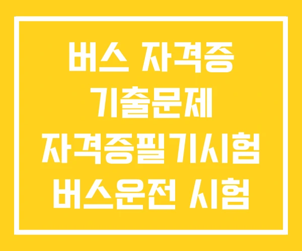 버스 자격증 기출문제 자격증필기시험 버스운전 시험 버스 자격증 기출문제 자격증필기시험 버스운전 시험