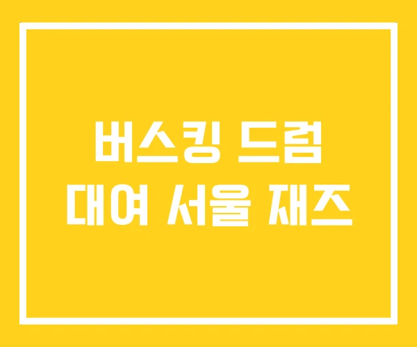 버스킹 드럼 대여 서울 재즈