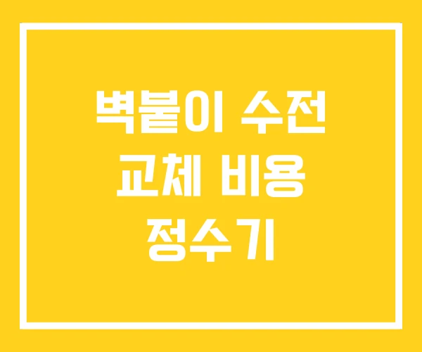 벽붙이 수전 교체 비용 정수기