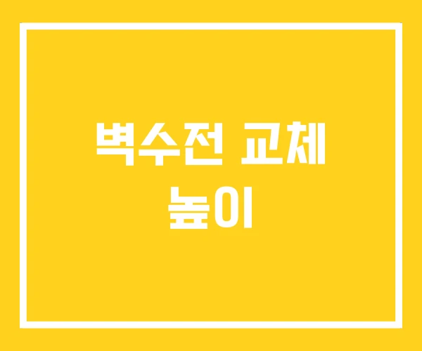 벽수전 교체 높이