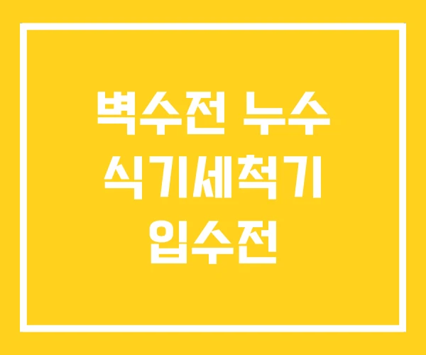 벽수전 누수 식기세척기 입수전