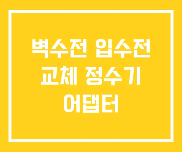 벽수전 입수전 교체 정수기 어댑터 벽수전 입수전 교체 정수기 어댑터