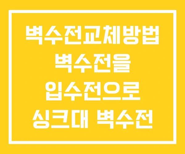 벽수전교체방법 벽수전을 입수전으로 싱크대 벽수전 벽수전교체방법 벽수전을 입수전으로 싱크대 벽수전