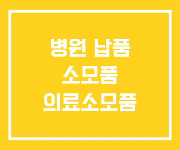 병원 납품 소모품 의료소모품 병원 납품 소모품 의료소모품
