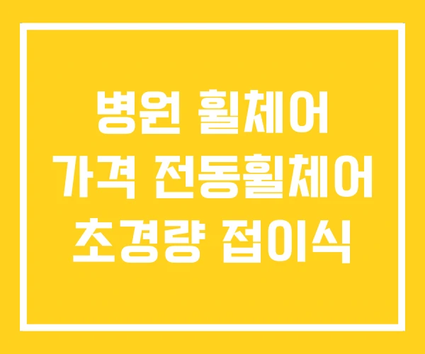 병원 휠체어 가격 전동휠체어 초경량 접이식 병원 휠체어 가격 전동휠체어 초경량 접이식