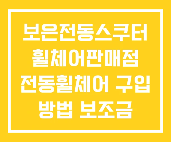 보은전동스쿠터 휠체어판매점 전동휠체어 구입 방법 보조금 보은전동스쿠터 휠체어판매점 전동휠체어 구입 방법 보조금