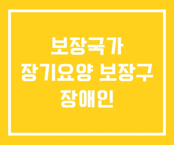 보장국가 장기요양 보장구 장애인