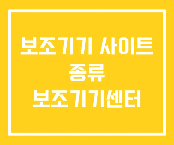 보조기기 사이트 종류 보조기기센터 보조기기 사이트 종류 보조기기센터