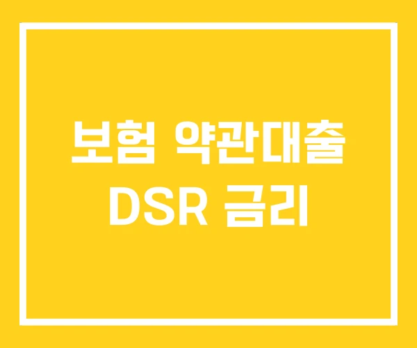 보험 약관대출 DSR 금리 보험 약관대출 DSR 금리