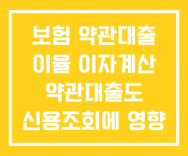 보험 약관대출 이율 이자계산 약관대출도 신용조회에 영향
