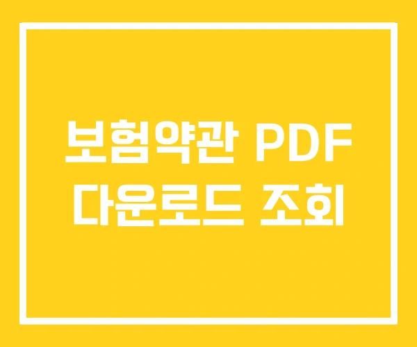 보험약관 PDF 다운로드 조회 보험약관 PDF 다운로드 조회