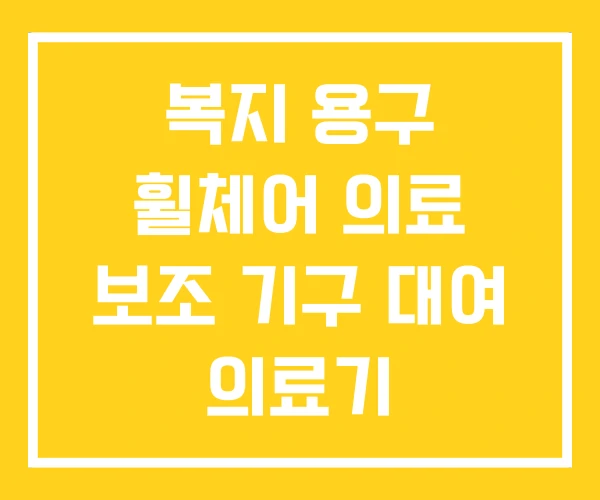 복지 용구 휠체어 의료 보조 기구 대여 의료기 복지 용구 휠체어 의료 보조 기구 대여 의료기