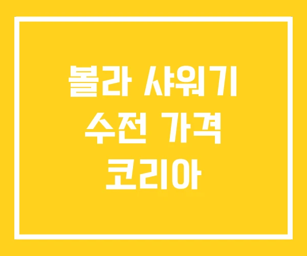 볼라 샤워기 수전 가격 코리아