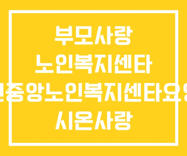 부모사랑 노인복지센타 서천중앙노인복지센타요양원 시온사랑 부모사랑 노인복지센타 서천중앙노인복지센타요양원 시온사랑