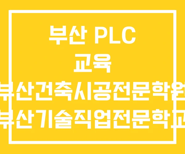부산 PLC 교육 부산건축시공전문학원 부산기술직업전문학교 부산 PLC 교육 부산건축시공전문학원 부산기술직업전문학교