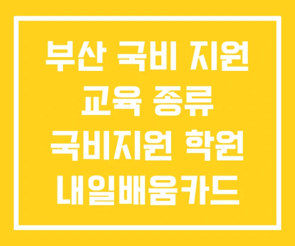 부산 국비 지원 교육 종류 국비지원 학원 내일배움카드 부산 국비 지원 교육 종류 국비지원 학원 내일배움카드