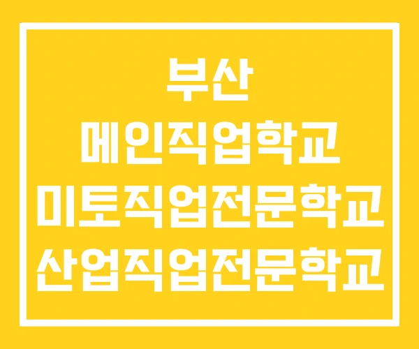 부산 메인직업학교 미토직업전문학교 산업직업전문학교 부산 메인직업학교 미토직업전문학교 산업직업전문학교