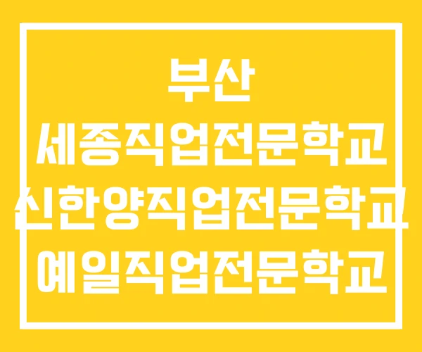 부산 세종직업전문학교 신한양직업전문학교 예일직업전문학교 부산 세종직업전문학교 신한양직업전문학교 예일직업전문학교
