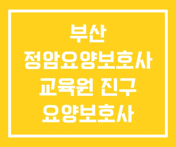 부산 정암요양보호사 교육원 진구 요양보호사 해운대 부산 정암요양보호사 교육원 진구 요양보호사 해운대