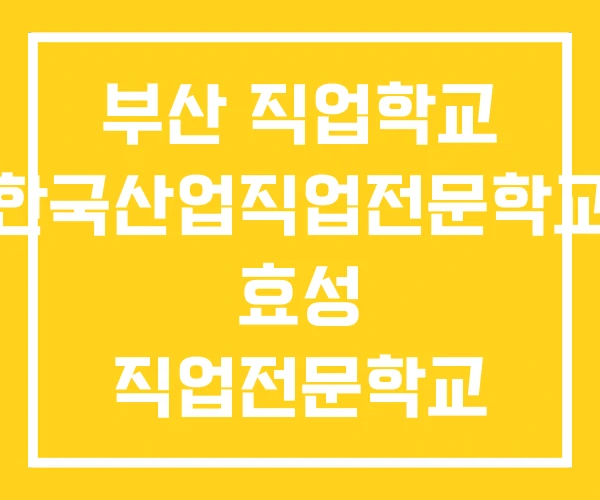 부산 직업학교 한국산업직업전문학교 효성 직업전문학교 부산 직업학교 한국산업직업전문학교 효성 직업전문학교