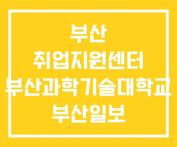 부산 취업지원센터 부산과학기술대학교 부산일보 취업박람회