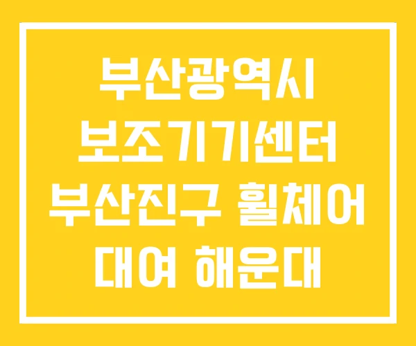 부산광역시 보조기기센터 부산진구 휠체어 대여 해운대