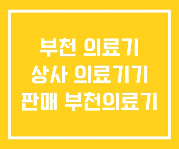부천 의료기 상사 의료기기 판매 부천의료기