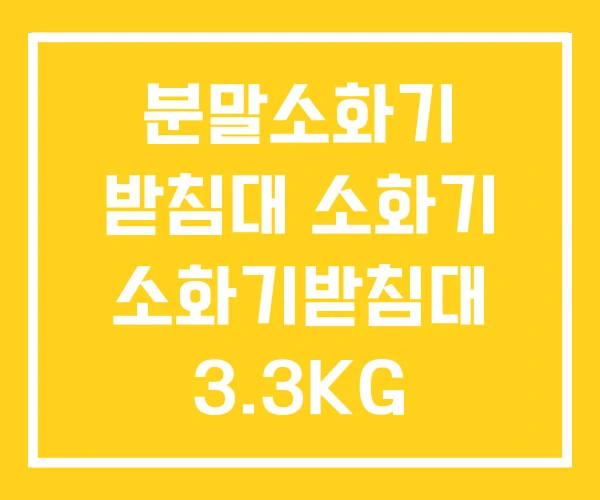 분말소화기 받침대 소화기 소화기받침대 3.3KG