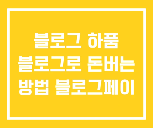 블로그 하품 블로그로 돈버는 방법 블로그페이 블로그 하품 블로그로 돈버는 방법 블로그페이
