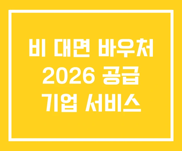 비 대면 바우처 2026 공급 기업 서비스 비 대면 바우처 2026 공급 기업 서비스