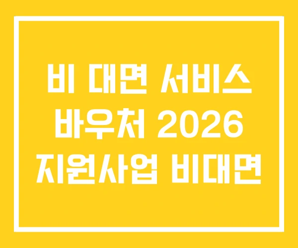 비 대면 서비스 바우처 2026 지원사업 비대면 비 대면 서비스 바우처 2026 지원사업 비대면
