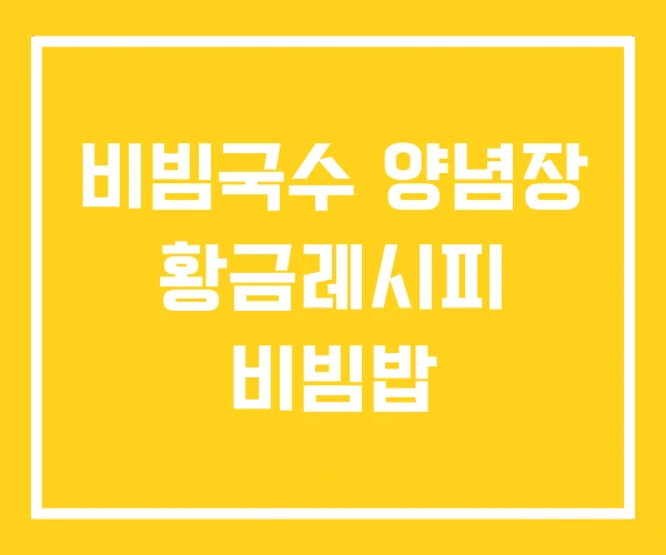 비빔국수 양념장 황금레시피 비빔밥 비빔국수 양념장 황금레시피 비빔밥