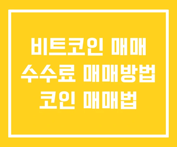 비트코인 매매 수수료 매매방법 코인 매매법 비트코인 매매 수수료 매매방법 코인 매매법