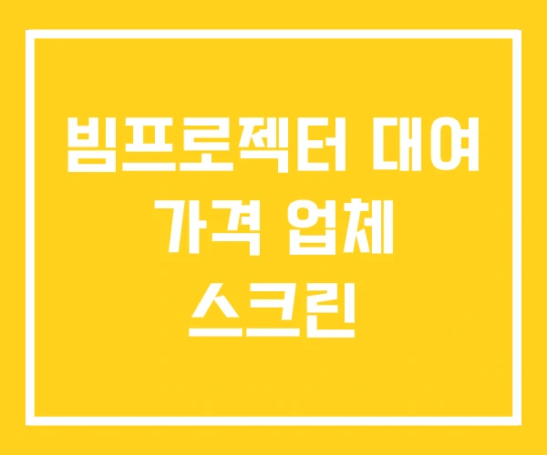 빔프로젝터 대여 가격 업체 스크린