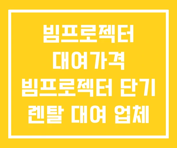빔프로젝터 대여가격 빔프로젝터 단기 렌탈 대여 업체