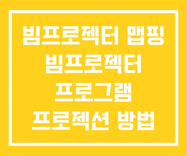빔프로젝터 맵핑 빔프로젝터 프로그램 프로젝션 방법 빔프로젝터 맵핑 빔프로젝터 프로그램 프로젝션 방법