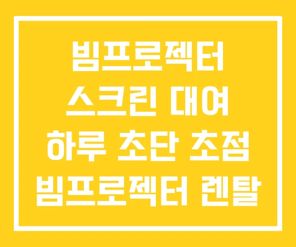 빔프로젝터 스크린 대여 하루 초단 초점 빔프로젝터 렌탈 빔프로젝터 스크린 대여 하루 초단 초점 빔프로젝터 렌탈